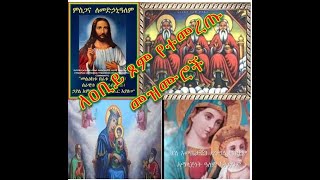 Ethiopian Orthodox Mezmu Zemari FEKADU AMARE Tewodros Yosef Niseha Mezmur Collection የእመቤታችን መዝሙሮች [upl. by Barbur]