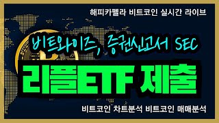 비트코인 실시간 비트와이즈 SEC에 리플ETF 증권신고서 제출 103 아침💎비트코인 비트코인실시간 이더리움 리플 cryptocurrency 차트분석 [upl. by Esiralc408]