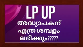 lp up അധ്യാപകന് സാലറി എത്ര ലഭിക്കും LPST SALARY UPST SALARY lp up teacher salary scale kerala gov [upl. by Hepsoj]