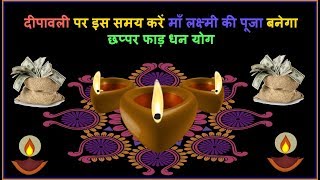 दीपावली पर लक्ष्मी पूजा का सबसे शुभ मुहूर्त Diwali Muhurt [upl. by Tenej]