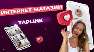 ИНТЕРНЕТМАГАЗИН НА TAPLINK Как сделать таплинк интернетмагазин [upl. by Elleirda]