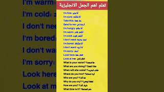 تعلم اهم الجمل بالإنجليزية🎬🔥 englishclass english englishlanguage englishconversation [upl. by Krever366]