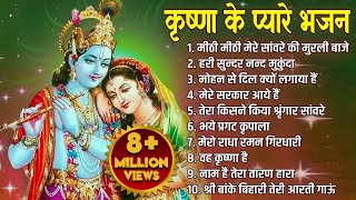 कृष्ण जी के प्यारे भजन  Krishna Songs Bhakti Song  Krishna Bhajans  Kanha Ji Ke Bhajan [upl. by Lipscomb]