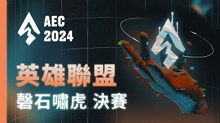 ｜AEC｜2024 亞洲電子競技公開賽｜英雄聯盟  磬石嘯虎區 決賽：懞茶茶 vs 我們ad未成年 [upl. by Yessydo11]