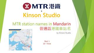 【Learn fluent Mandarin with Kinson Studio】MTR station names Part 1 [upl. by Ahsieyn729]