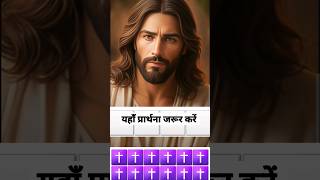 घर की इस जगह पर प्रार्थना जरूर करें masihvachan jesus bible prayer motivation shorts [upl. by Mickey645]