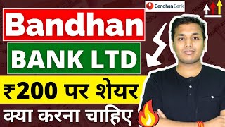 Bandhan Bank  ₹200 के नीचे 😲  Bandhan Bank Share Latest News  Bandhan Bank Share Analysis [upl. by Erdman]