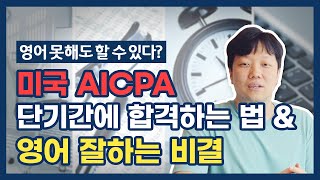 미국 AICPA 단기간 합격하는 법 amp 영어 잘하는 법 [upl. by Peck]