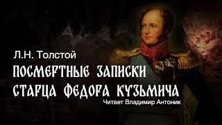 «Посмертные записки старца Федора Кузьмича» Лев Толстой Читает Владимир Антоник Аудиокнига [upl. by Oby]