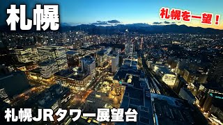 札幌を一望するならココ！札幌JRタワー展望台に登って日の入りを眺める日 [upl. by Sly]