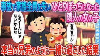 【2ch馴れ初め】家族全員を失い、一人ぼっちになった隣人の女の子→本当の兄弟のように一緒に過ごした結果【感動】 [upl. by Candace]