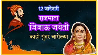 राजमाता जिजाऊ चारोळी l Rajmata Jijau Jayanti Charoli 12 January bolkyakavita [upl. by Larentia21]