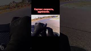 automobile karting картинг картодром скорость адреналин гонки дрифт [upl. by Boni288]