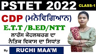 PSTET 2022  CDP PSYCHOLOGY  CLASS1  ETTBEDNTT  MORAL DEVELOPMENT  ਲਾਰੇਂਸ ਕੋਹਲਬਰਗ [upl. by Ellimaj466]