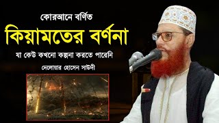 কিয়ামতের বর্ণনা  দেলোয়ার হোসেন সাউদী ওয়াজ Delwar Hussain Saidi waz bangla waz [upl. by Jarret]