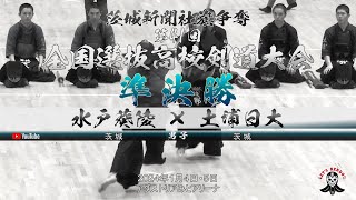 準決勝【男子】水戸葵陵（茨城）×土浦日大（茨城）【1今村×黒澤・2古澤×東海林・3酒井×飯島・4星×八幡・5武本×浅野】茨城新聞社旗争奪第41回全国選抜高校剣道大会【2024年1月4日・5日】 [upl. by Anneh]