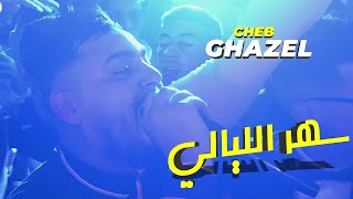 Cheb Ghazel  Sahr Lyali  أنا مريول وحنين Avec Mehdi Live 2023  Mariage Constantine [upl. by Kooima]