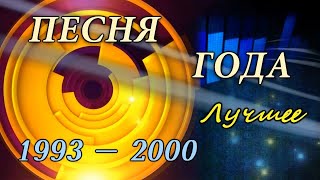 Песня года Лучшее 19932000 HD 720 [upl. by Yeblehs168]