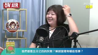 【聽起來很科學】EP25｜我們都是五分之四的灰熊？解剖室裡有哪些怪事？ [upl. by Skipper]