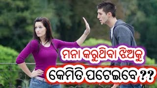 Mona karu thiba jhio ku kemiti pateibe Odia love tricks  Odia love formula love video Odia [upl. by Emerick]