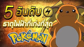 5 อันดับ Pokemon ธาตุไฟฟ้าที่เก่งที่สุด [upl. by Darahs249]