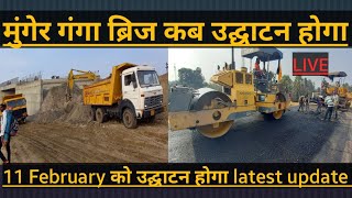 munger Khagaria ganga Bridge11 February को उद्घाटन होगा latest update [upl. by Eltsirhc399]