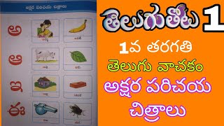 అక్షర పరిచయ చిత్రాలు  1st class telugu  Akshara parichaya chitraalu  telugu thota 1 [upl. by Sessler131]