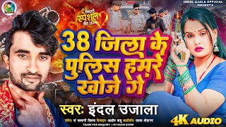 38 जिला के पुलिस हमरे खोजे गे  indal ujala new song rangdari  38 Jila ke police Hamare khoje ge [upl. by Amo722]