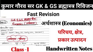 Gk amp GS Brahmastra Batch Gk GS ब्रह्मास्त्र बैच Kumar Gaurav sir अर्थशास्त्र Economics [upl. by Sims]