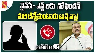 No Pension To YCP ST Caste Peoples  వైసీపీ ఎస్టీ ల‌కు నో ఫించ‌న్  Acham Naidu Audio Call Leak [upl. by Neom]