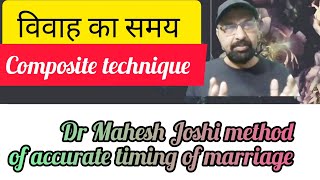 विवाह का समय निर्धारित करने की अचूक तकनीक Dr Mahesh Joshi method of timing of marriage [upl. by Hoisch]