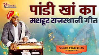 Pandi Khan Song Kurja  पांडी खां का मशहूर गाना  Rajasthani Classic Song [upl. by Munsey]