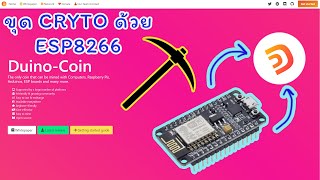 แนะนำ  ขุดเหรียญ cryptocurrency DuinoCoin ด้วย ESP8266 NodeMCU [upl. by Pawsner]