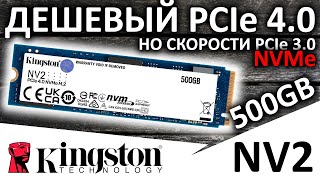 Дешевый PCIe 40 SSD Kingston NV2 500GB SNV2S500G [upl. by Bass878]