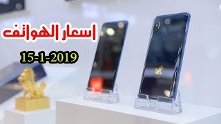 اسعار الهواتف  ايفون  سامسونك  هواوي  شاومي  نوكيا  سوني  1512019 [upl. by Amie749]