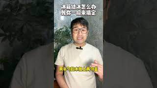 冰箱总结冰怎么办？只需动一下冰箱这里，再也不结冰，省钱又省电 [upl. by Jon]