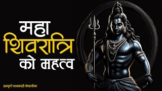 किन मनाइन्छ महाशिवरात्रि  महाशिवरात्रिको महत्व  Importance of Maha Shivaratri [upl. by Talyah]