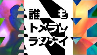 梅田サイファー  トメラレランナイ prod peko Official Lyric Video [upl. by Muldon135]