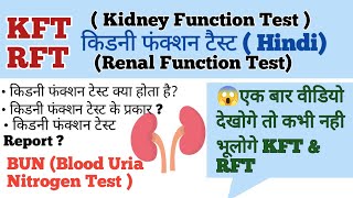 KFT Kidny Functions Test In हिंदी में सरल और आसान तरीके से समझे कभी भी नही भूलोगे। [upl. by Hnahc]