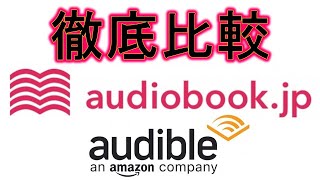 徹底比較！audiobookjpとaudibleどちらを選ぶべきか？２か月使って分かった２大オーディオブックサービスのお得な使い方を解説します！ [upl. by Holloway20]