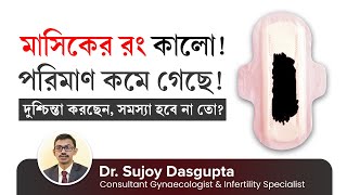 মাসিকের রং কালো হলে এবং পরিমাণ কমে গেলে কি করবেন  Is black period blood amp blood clots normal [upl. by Grosberg]