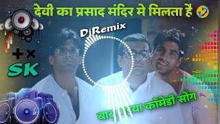 Deviparsadh Ghar Par Hai 🤣 BabuBhaiyaHeraPheriMovieComedySong  Hard Vibration Mix 2024 [upl. by Ennayk379]