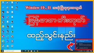 Window 10 11 အသုံးပြုသူများအတွက်မြန်မာစာ ကီးဘုတ်ထည့်သွင်းနည်း 👇👇keyboard myanmar unicode font [upl. by Anaidni]