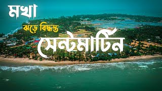 কেমন ছিলো সেন্টমার্টিনে মখা ঝড়ের ভয়াবহতা Saint Martin after Mokha Cyclone [upl. by Notreb]