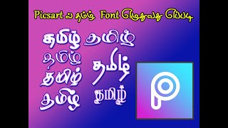 Stylish Tamil Font in Picsart App with proof  தமிழில் [upl. by Pratt]