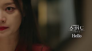 쇼윈도 여왕의 집 OST 히키  Hello MV  Hickee  Hello [upl. by Wertheimer829]