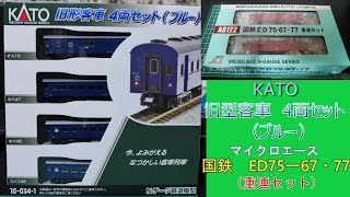 KATO：旧型客車セット（ブルー）マイクロエース：国鉄・ED75重連セット 入線 （Nゲージ） [upl. by Ydnam47]