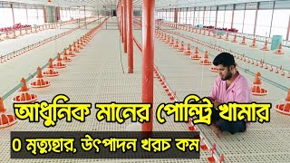 আধুনিক মানের পোল্ট্রি খামার। 0 মৃত্যুহার। উৎপাদন খরচ কম [upl. by Thibaut308]