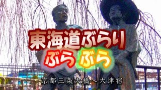 旧東海道ぶらりぶらぶら １ 京都三条大橋～大津宿 [upl. by Macmahon]