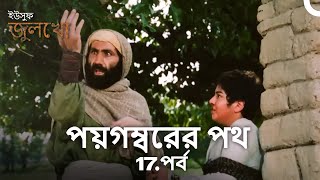 ছোট্ট ইউসুফকে মারধর করা লোকটি পক্ষাঘাতগ্রস্ত হয়েছিল  পয়গম্বরের পথ [upl. by Lytsirhc]